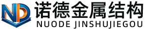 新余诺德金属结构有限公司